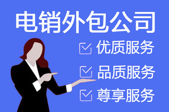 深圳电销服务外包合作模式