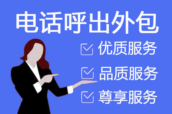 深圳电销服务外包合作模式